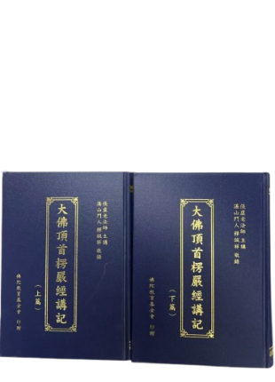 大佛頂首楞嚴經講記
