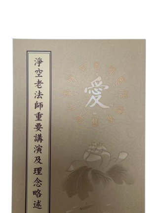 淨空老法師重要講演及理念略述