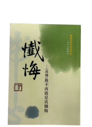 懺悔 改過後不再造是真懺悔