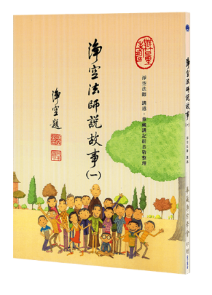 淨空法師說故事(一)