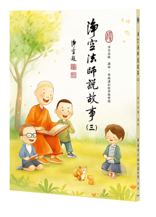 淨空法師說故事(三)