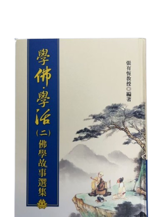 學佛學活 (二） 佛教故事選集
