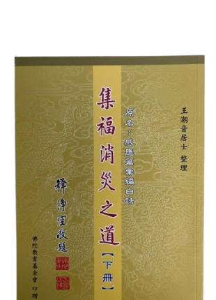 集福消災之道 下冊