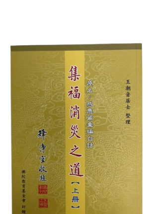 集福消災之道 上冊