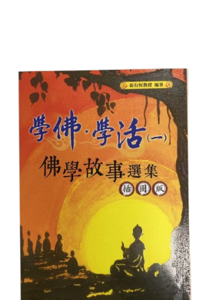 學佛學活（一）佛教故事選集