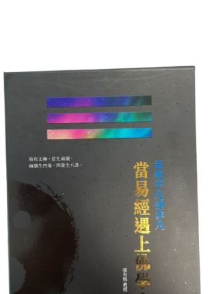 當易經遇到佛學