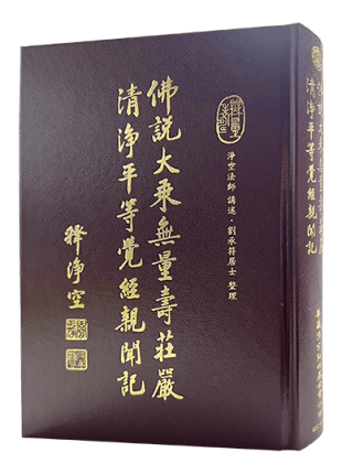 佛說大乘無量壽莊嚴清淨平等覺經親聞記