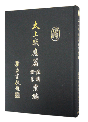 太上感應篇(註講/證案)彙編