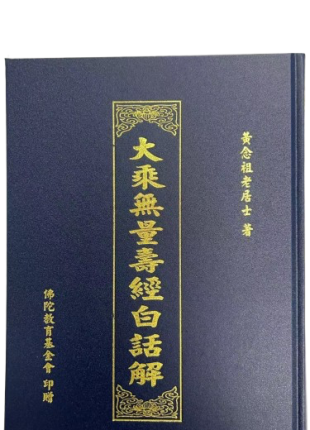 大乘無量壽經白話解
