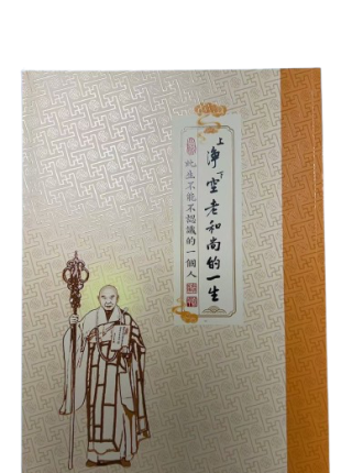 上淨下空老和尚的一生