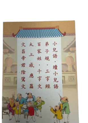 小兒語 續小兒語 弟子規 三字經 百家姓 千字文 太上感應篇 文昌帝君陰騭文