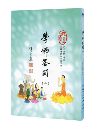 學佛答問 (二）