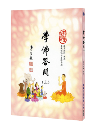 學佛答問 (三）