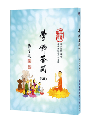 學佛答問 (四）