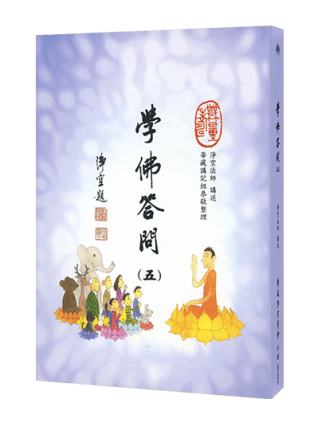 學佛答問 (五）