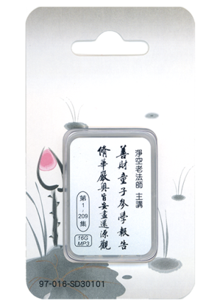善財童子參學報告/修華嚴奧旨妄盡還源觀