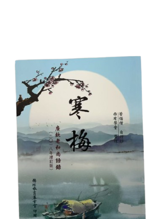 寒梅 廣欽老和尚語錄