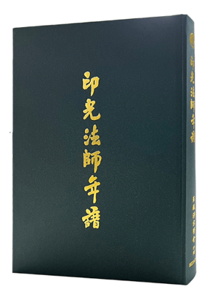 印光法師年譜