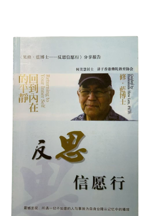 反思 信願行