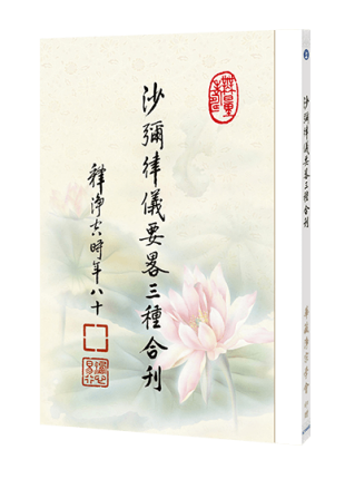 沙彌律儀要略三種合刊