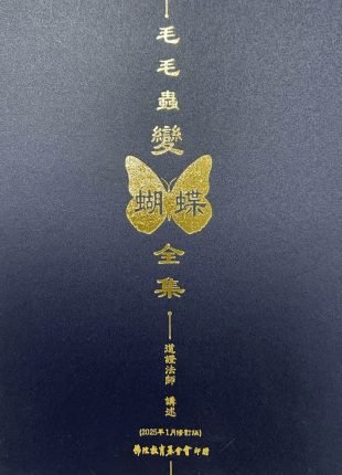 毛毛蟲變蝴蝶全集