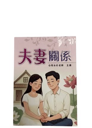 夫妻關繫 周泳杉老師主講