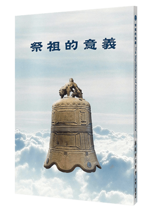 祭祖的意義(中英對照)
