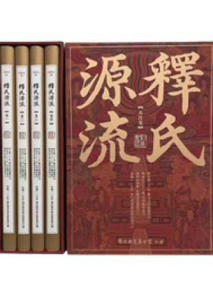釋氏源流 共四卷